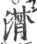 潸(宋·印刷字体·广韵)