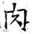 肉(唐·石经·开成石经)
