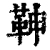 𩉼(清·印刷字体·康熙字典)
