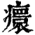 癏(清·印刷字体·康熙字典)