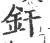 釬(宋·印刷字体·广韵)