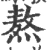 熬(宋·印刷字体·广韵)