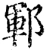 郓(宋·印刷字体·增韵)