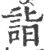 诣(宋·印刷字体·广韵)