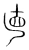 直(宋·传抄·集篆古文韵海)