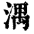 湡(清·印刷字体·康熙字典)