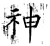 神(唐·石经·开成石经)