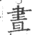 昼(宋·印刷字体·广韵)