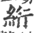 绗(宋·印刷字体·广韵)