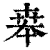 𠦪(清·印刷字体·康熙字典)