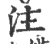 注(宋·印刷字体·广韵)