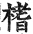 榰(明·印刷字体·洪武正韵)