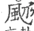 䫸(宋·印刷字体·广韵)