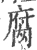 腐(宋·印刷字体·广韵)