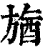 𣄉(清·印刷字体·康熙字典)