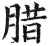 腊(明·印刷字体·洪武正韵)