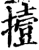 撎(宋·印刷字体·增韵)