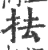 抾(宋·印刷字体·广韵)