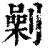 劋(清·印刷字体·康熙字典)
