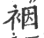 裀(宋·印刷字体·广韵)