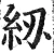 紉(明·印刷字体·洪武正韵)
