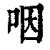 咽(清·印刷字体·康熙字典)