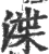 渫(宋·印刷字体·广韵)