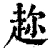 趂(清·印刷字体·康熙字典)