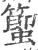 蠞(宋·印刷字体·广韵)