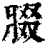 腏(清·印刷字体·康熙字典)