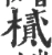 𢴧(宋·印刷字体·广韵)