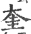奎(宋·印刷字体·广韵)