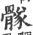䯟(宋·印刷字体·广韵)