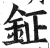 钲(明·印刷字体·洪武正韵)