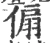 傓(宋·印刷字体·广韵)