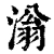 滃(清·印刷字体·康熙字典)