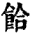 饸(清·印刷字体·康熙字典)