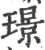 璟(宋·印刷字体·广韵)