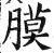 膜(明·印刷字体·洪武正韵)