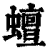 蟺(清·印刷字体·康熙字典)