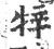 𤙡(宋·印刷字体·广韵)