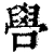 𠿟(清·印刷字体·康熙字典)
