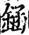 䤴(宋·印刷字体·增韵)
