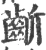 龂(宋·印刷字体·广韵)