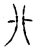 卝(宋·传抄·集古文韵上声韵第三)