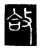 㪉(唐·传抄·唐代石刻篆文)