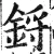 鋝(明·印刷字体·洪武正韵)