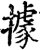 据(宋·印刷字体·增韵)