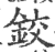 鉸(宋·印刷字体·广韵)