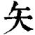 矢(清·印刷字体·康熙字典)